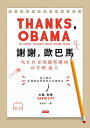謝謝，歐巴馬ーー我在白宮燒腦寫講稿的年輕 月 THANKS, OBAMA: My Hopey, Changey White House Years【電子書籍】 大衛 利特