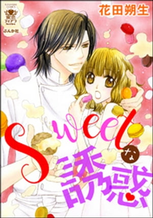 Sweetな誘惑