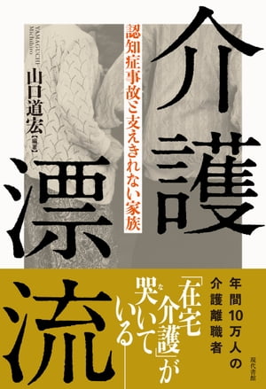 介護漂流 認知症事故と支えきれない家族