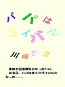 パパはライバル【電子書籍】[ 川崎 キヨ ]