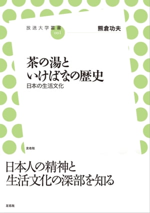 茶の湯といけばなの歴史