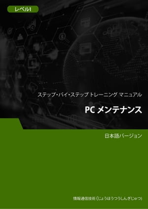 PC メンテナンス レベル 1【電子書籍】[ Advanced Business Systems Consultants Sdn Bhd ]