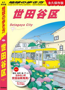 J11 地球の歩き方 世田谷区【電子書籍】