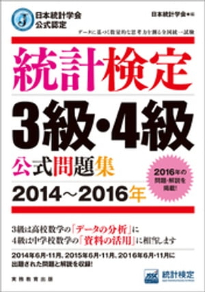 日本統計学会公式認定　統計検定3級・4級　公式問題集［2014〜2016年］