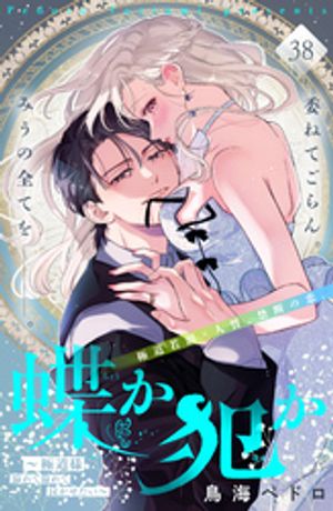 蝶か犯か　〜極道様　溢れて溢れて泣かせたい〜　分冊版（３８）