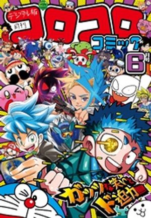 コロコロコミック 2024年6月号(2024年5月15日発売)【電子書籍】