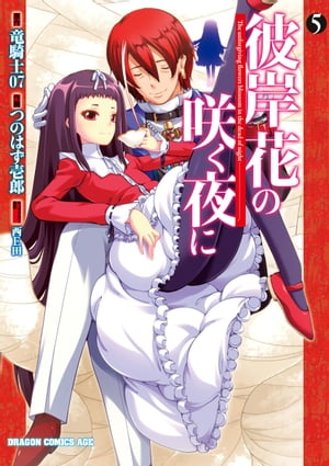 彼岸花の咲く夜に(5)【電子書籍】[ つのはず壱郎 ]