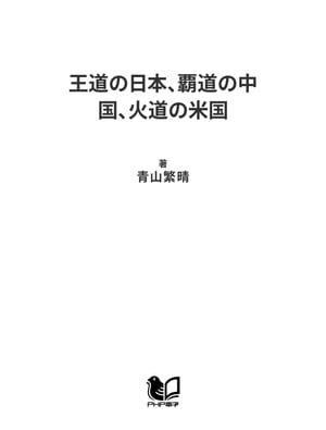 王道の日本、覇道の中国、火道の米国