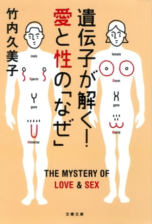 遺伝子が解く！　愛と性の「なぜ」