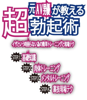 元AV男優が教える超勃起術！イザという時困らない為の簡単トレーニングと現場テク【電子書籍】[ サワーズ白沢 ]