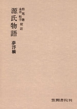 源氏物語　夢浮橋【電子書籍】[ 松尾聰 ]