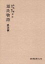 源氏物語　夢浮橋【電子書籍】[ 松