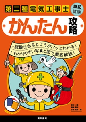 第二種電気工事士筆記試験かんたん攻略