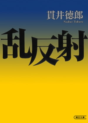 ＜p＞幼い命を死に追いやった、裁けぬ殺人とは？　街路樹伐採の反対運動を起こす主婦、職務怠慢なアルバイト医、救急外来の常習者、飼犬の糞を放置する定年退職者……小市民たちのエゴイズムが交錯した果てに、悲劇は起こる。残された新聞記者の父親が辿り着いた真相は、法では裁けない「罪」の連鎖だった！＜/p＞画面が切り替わりますので、しばらくお待ち下さい。 ※ご購入は、楽天kobo商品ページからお願いします。※切り替わらない場合は、こちら をクリックして下さい。 ※このページからは注文できません。