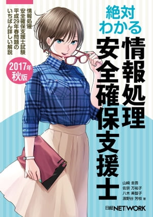 絶対わかる情報処理安全確保支援士 2017年秋版【電子書籍】[ 山崎 圭吾 ]