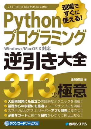 現場ですぐに使える！ Pythonプログラミング逆引き大全 313の極意