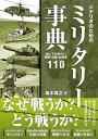 シナリオのためのミリタリー事典 知っておきたい軍隊 兵器 お約束110【電子書籍】 坂本 雅之