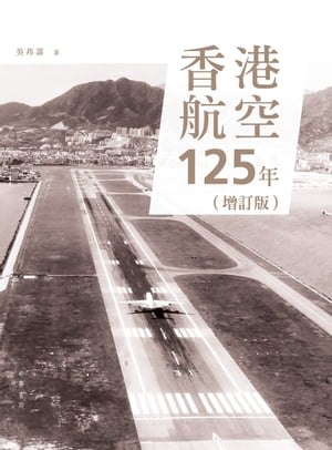 香港航空125年 増訂版【電子書籍】[ ?邦謀 ]