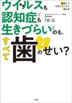 ウイルスも認知症も生きづらいのも、すべて歯のせい？