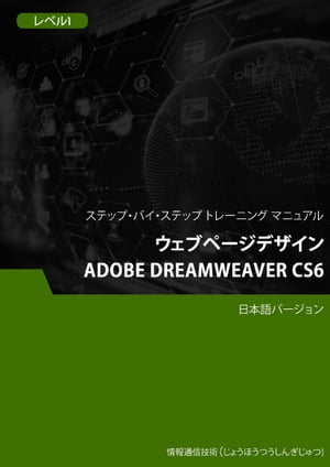 ウェブページデザイン（Adobe Dreamweaver CS6） レベル 1