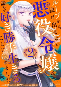 ループから抜け出せない悪役令嬢は、諦めて好き勝手生きることに決めました2【電子オリジナルカバー版】【電子書籍】[ 瑞絵 ]