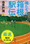 俺たちの箱根駅伝　上　最速無料試し読み版