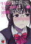 【期間限定　無料お試し版　閲覧期限2024年4月8日】生徒会副会長矢上さゆりは頑張っている！　１