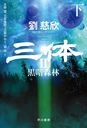 三体2 黒暗森林 下【電子書籍】[ 劉 慈欣 ]