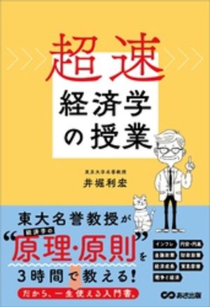 超速・経済学の授業【電子書籍】[ 井堀利宏 ]