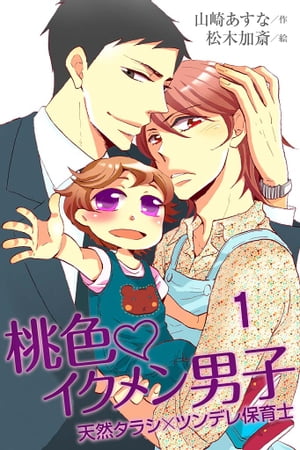 桃色・イクメン男子～天然タラシ×ツンデレ保育士（コミックノベル） 1【電子書籍】[ 山崎あすな ]