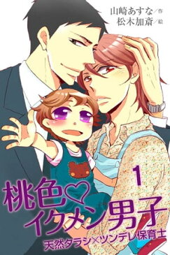 桃色・イクメン男子〜天然タラシ×ツンデレ保育士（コミックノベル） 1【電子書籍】[ 山崎あすな ]