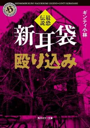 新耳袋殴り込み