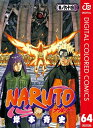 ナルト 漫画 NARUTOーナルトー カラー版 64【電子書籍】[ 岸本斉史 ]