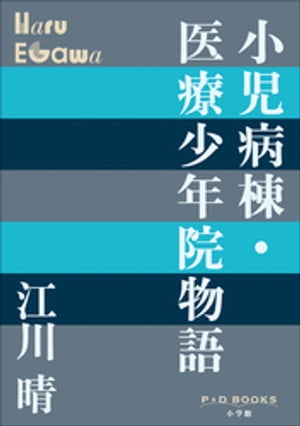 P+D BOOKS　小児病棟・医療少年院物語【電子書籍】[ 江川晴 ]