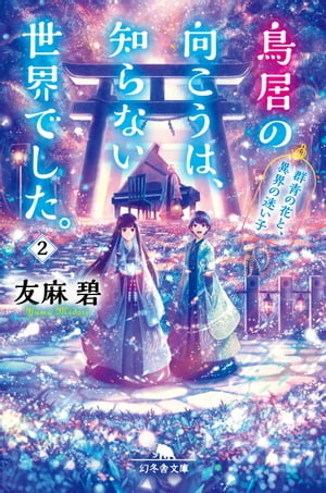 鳥居の向こうは、知らない世界でした。２　群青の花と、異界の迷い子