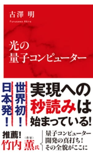 光の量子コンピューター（インターナショナル新書）【電子書籍】[ 古澤明 ]