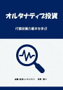 オルタナティブ投資 代替投資の基本を学ぶ【電子書籍】[ 牧野 静六 ]