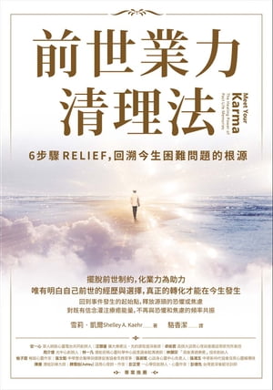 前世業力清理法：6?驟RELIEF，回溯今生困難問題的根源【電子書籍】[ 雪莉?凱爾(Shelley A. Kaehr) ]