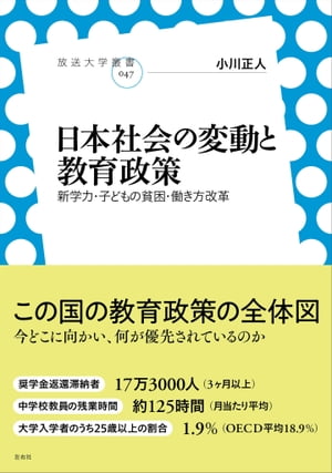 日本社会の変動と教育政策