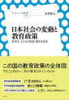 日本社会の変動と教育政策 新学力・子どもの貧困・働き方改革【電子書籍】[ 小川正人 ]