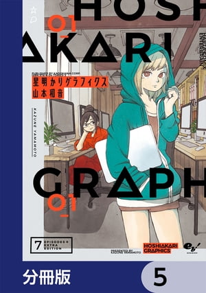 星明かりグラフィクス【分冊版】　5