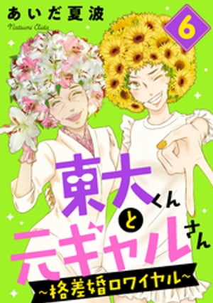 東大くんと元ギャルさん~格差婚ロワイヤル~