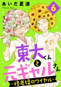 東大くんと元ギャルさん〜格差婚ロワイヤル〜（6）【電子書籍】[ あいだ夏波 ]