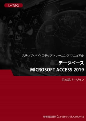 データベース（Microsoft Access 2019） レベル 2【電子書籍】[ Advanced Business Systems Consultants Sdn Bhd ]