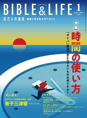 百万人の福音2024年1月号[雑誌]