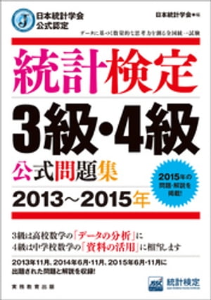 日本統計学会公式認定　統計検定3級・4級　公式問題集［2013〜2015年］