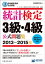 日本統計学会公式認定　統計検定3級・4級　公式問題集［2013〜2015年］