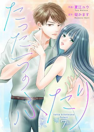たった一つのふたり 7【電子書籍】[ 夏江ユウ ]