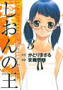 しおんの王（3）【電子書籍】[ かとりまさる ]