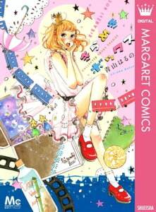 きらめきボックス【電子書籍】[ 青山はるの ]